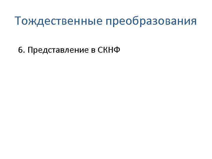 Тождественные преобразования 6. Представление в СКНФ 
