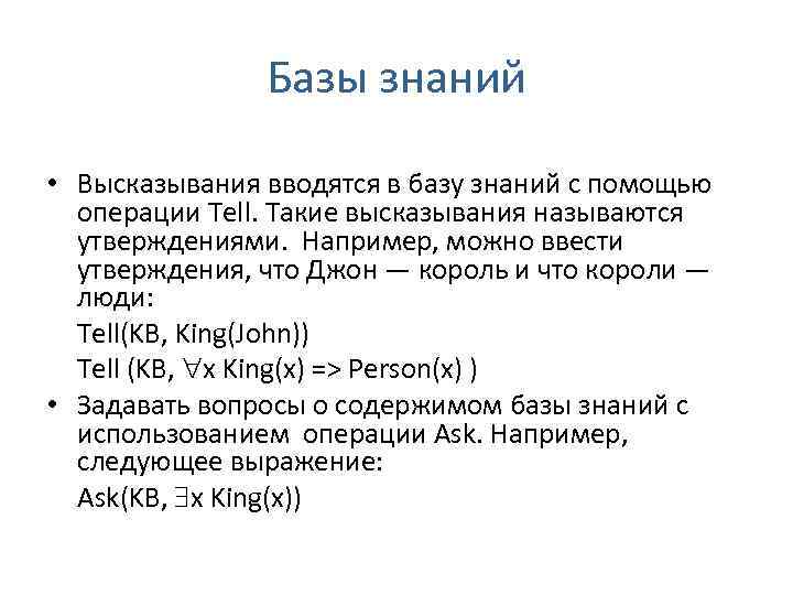 Базы знаний • Высказывания вводятся в базу знаний с помощью операции Tell. Такие высказывания