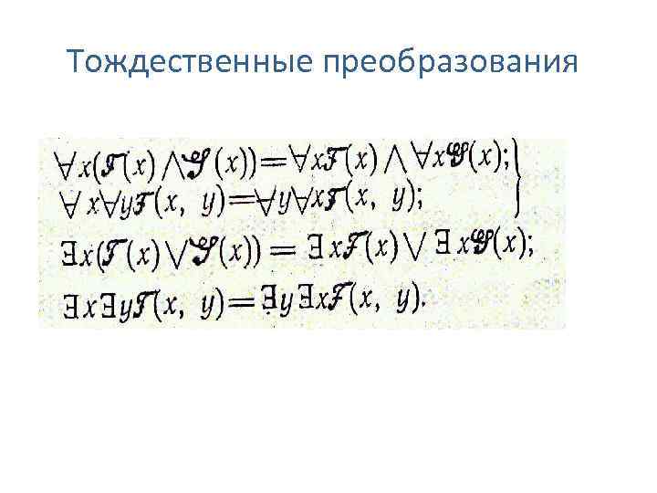 Тождественные преобразования 