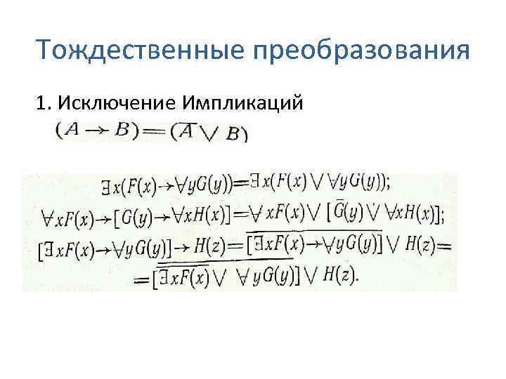 Тождественные преобразования 1. Исключение Импликаций 