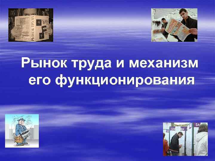 Рынок труда и механизм его функционирования 
