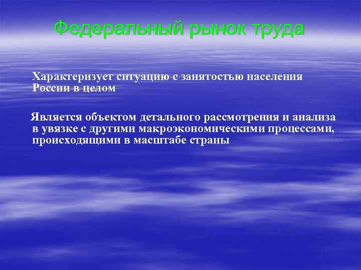 Федеральный рынок. Федеральный рынок труда. Рыночная ситуация характеризуется как.