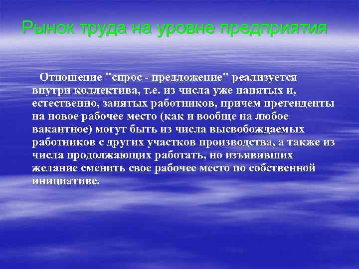 Рынок труда на уровне предприятия Отношение 