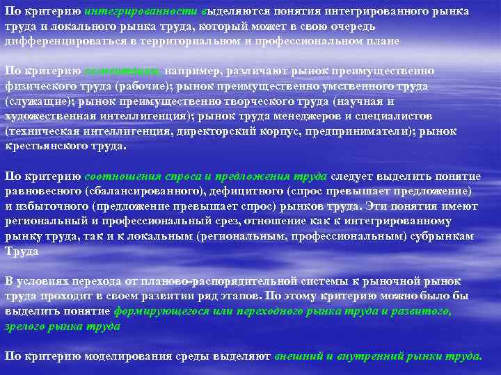 По критерию интегрированности выделяются понятия интегрированного рынка труда и локального рынка труда, который может