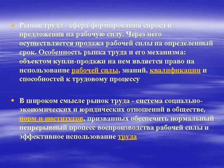 § Рынок труда - сфера формирования спроса и предложения на рабочую силу. Через него