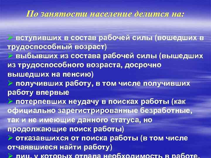 По занятости население делится на: Ø вступивших в состав рабочей силы (вошедших в трудоспособный