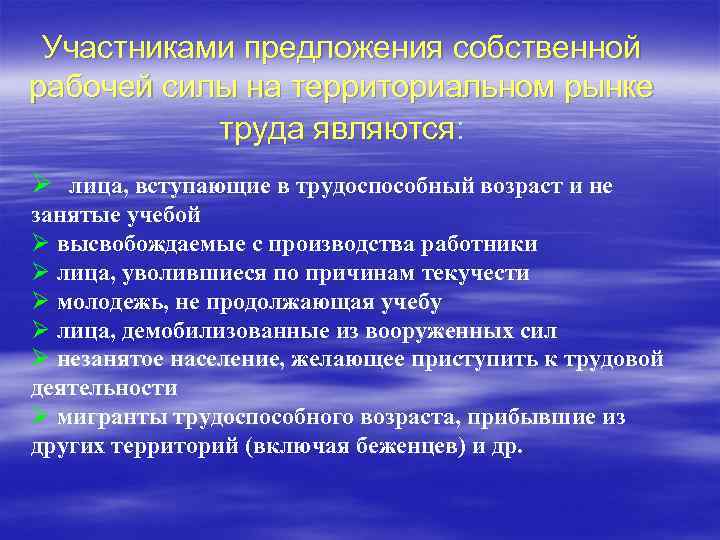 Участниками предложения собственной рабочей силы на территориальном рынке труда являются: Ø лица, вступающие в