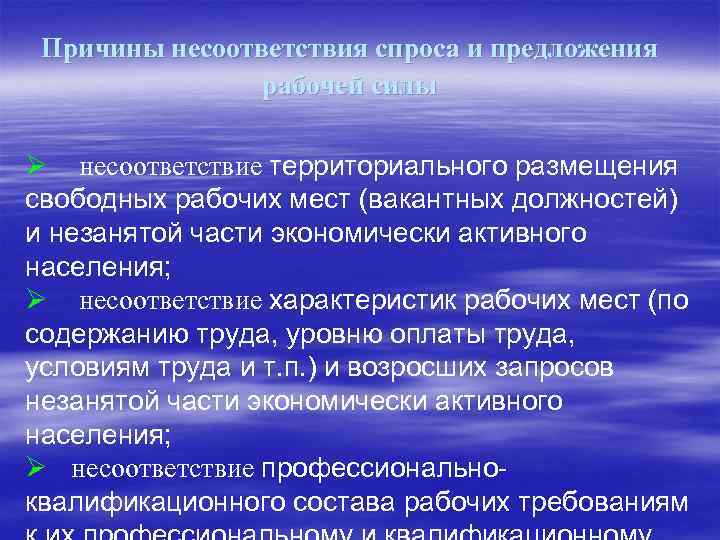 Причины несоответствия спроса и предложения рабочей силы Ø несоответствие территориального размещения свободных рабочих мест