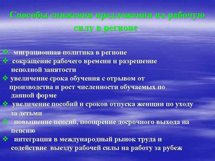 Способы снижения предложения на рабочую силу в регионе: v миграционная политика в регионе v