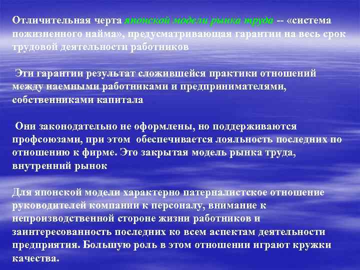 Отличительная черта японской модели рынка труда -- «система пожизненного найма» , предусматривающая гарантии на