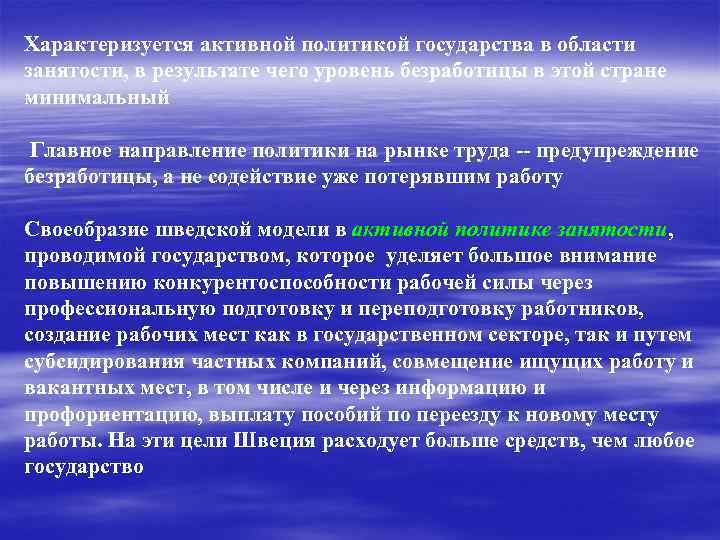 Характеризуется активной политикой государства в области занятости, в результате чего уровень безработицы в этой