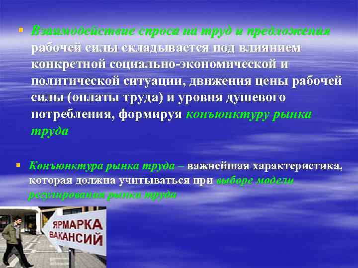 § Взаимодействие спроса на труд и предложения рабочей силы складывается под влиянием конкретной социально-экономической
