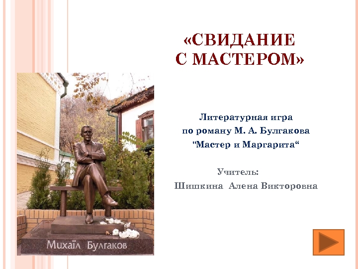  «СВИДАНИЕ С МАСТЕРОМ» Литературная игра по роману М. А. Булгакова 