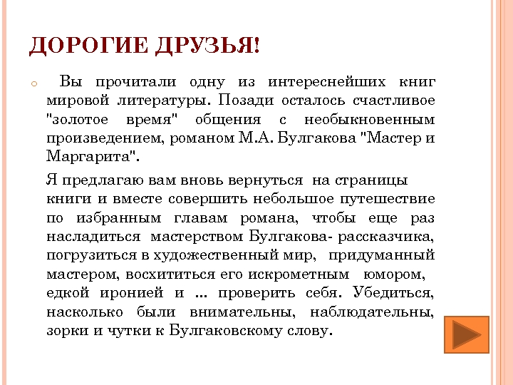 ДОРОГИЕ ДРУЗЬЯ! o Вы прочитали одну из интереснейших книг мировой литературы. Позади осталось счастливое