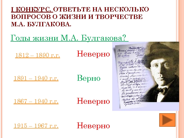 I КОНКУРС. ОТВЕТЬТЕ НА НЕСКОЛЬКО ВОПРОСОВ О ЖИЗНИ И ТВОРЧЕСТВЕ М. А. БУЛГАКОВА. Годы