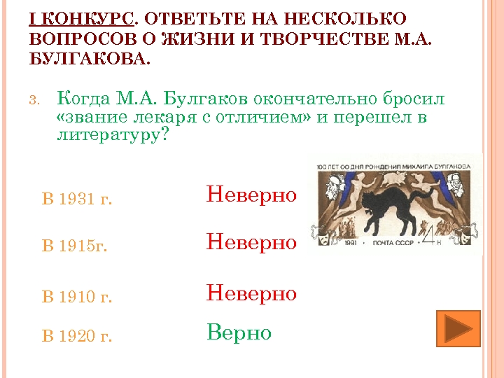 I КОНКУРС. ОТВЕТЬТЕ НА НЕСКОЛЬКО ВОПРОСОВ О ЖИЗНИ И ТВОРЧЕСТВЕ М. А. БУЛГАКОВА. 3.