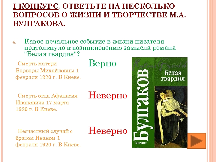 I КОНКУРС. ОТВЕТЬТЕ НА НЕСКОЛЬКО ВОПРОСОВ О ЖИЗНИ И ТВОРЧЕСТВЕ М. А. БУЛГАКОВА. 4.
