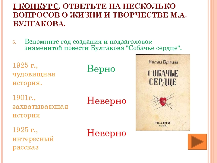 I КОНКУРС. ОТВЕТЬТЕ НА НЕСКОЛЬКО ВОПРОСОВ О ЖИЗНИ И ТВОРЧЕСТВЕ М. А. БУЛГАКОВА. 5.