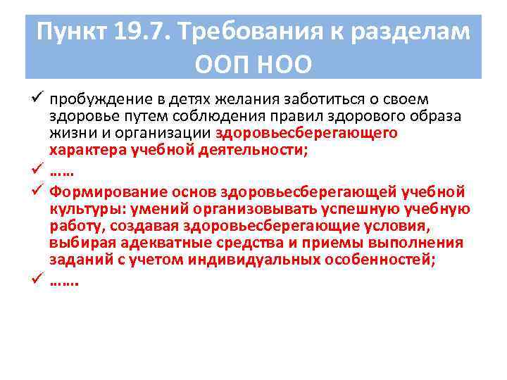 Пункт 19. 7. Требования к разделам ООП НОО ü пробуждение в детях желания заботиться