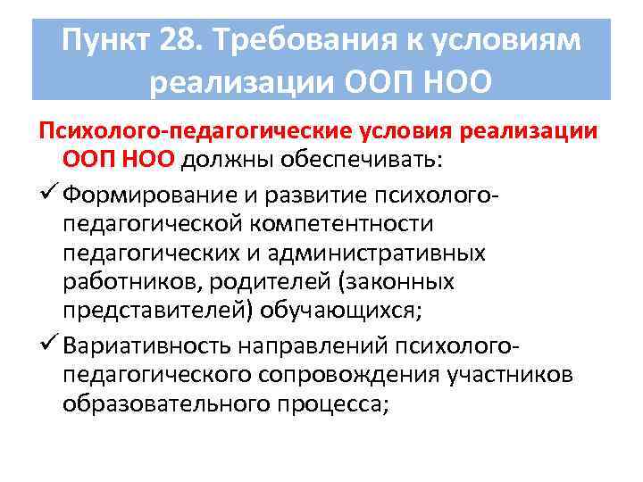 Пункт 28. Требования к условиям реализации ООП НОО Психолого-педагогические условия реализации ООП НОО должны