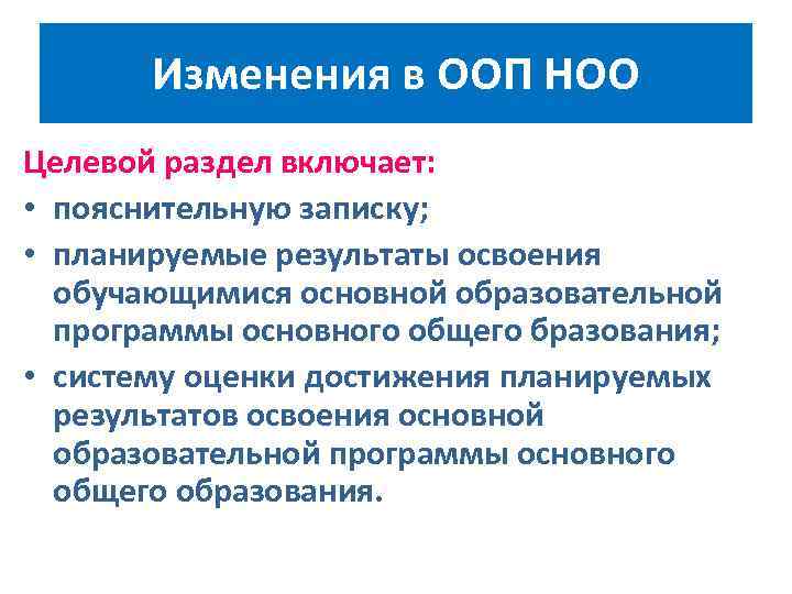 Изменения в ООП НОО Целевой раздел включает: • пояснительную записку; • планируемые результаты освоения