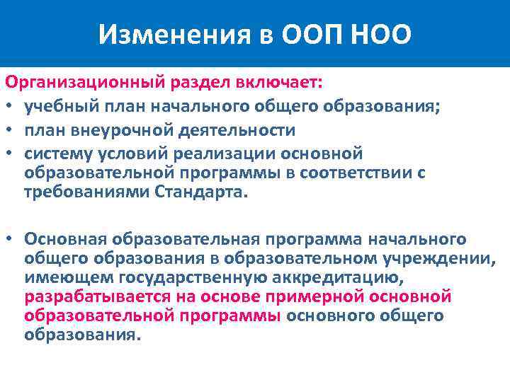 Изменения в ООП НОО Организационный раздел включает: • учебный план начального общего образования; •