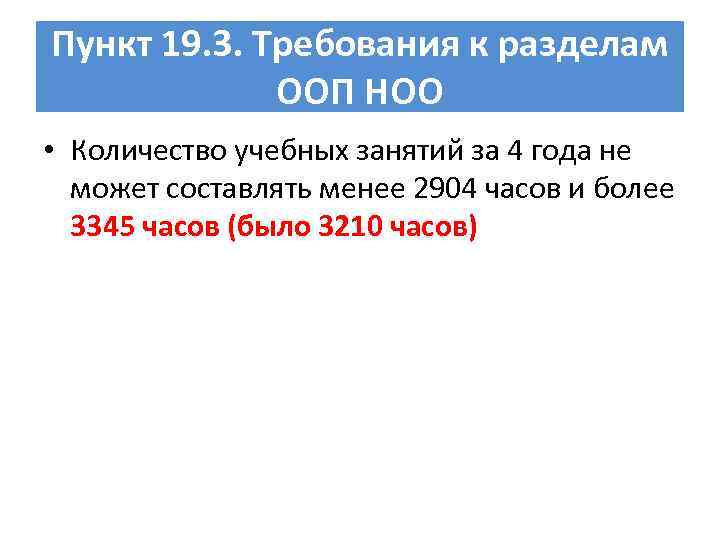 Пункт 19. 3. Требования к разделам ООП НОО • Количество учебных занятий за 4