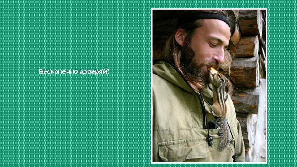 Бесконечно доверяй! 