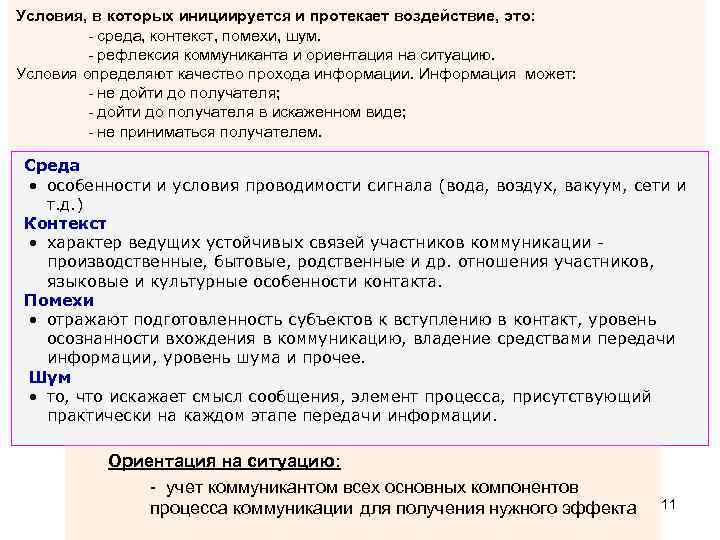 Условия, в которых инициируется и протекает воздействие, это: - среда, контекст, помехи, шум. -