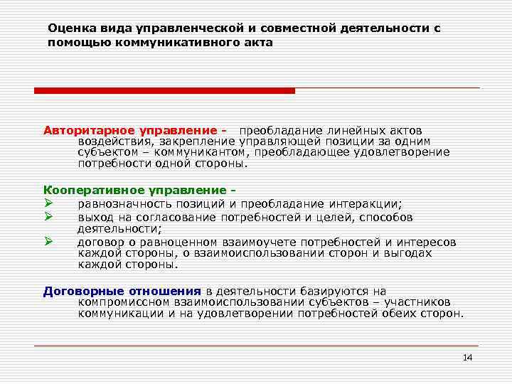Оценка вида управленческой и совместной деятельности с помощью коммуникативного акта Авторитарное управление - преобладание