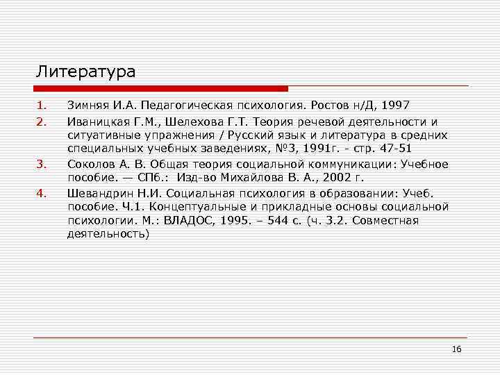Литература 1. 2. 3. 4. Зимняя И. А. Педагогическая психология. Ростов н/Д, 1997 Иваницкая