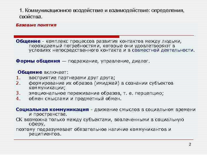 1. Коммуникационное воздействие и взаимодействие: определения, свойства. Базовые понятия Общение - комплекс процессов развития