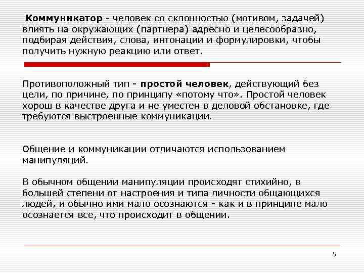 Коммуникатор это в психологии. Коммуникатор это человек. Коммуникатор Тип личности. Личность коммуникатора. Человек-коммуникатор и его характеристика.