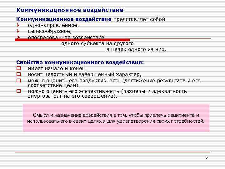 Коммуникационное воздействие представляет собой Ø однонаправленное, Ø целесообразное, Ø опосредованное воздействие одного субъекта на