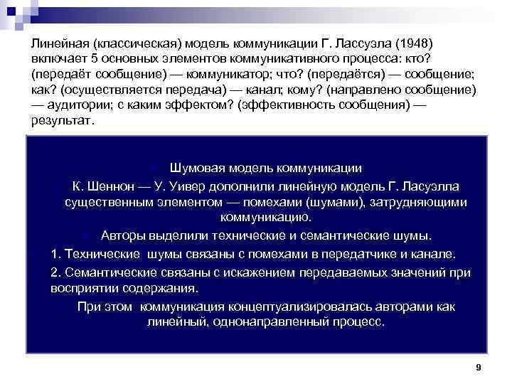 Линейная (классическая) модель коммуникации Г. Лассуэла (1948) включает 5 основных элементов коммуникативного процесса: кто?