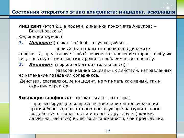 Состояния открытого этапа конфликта: инцидент, эскалация Инцидент (этап 2. 1 в модели динамики конфликта