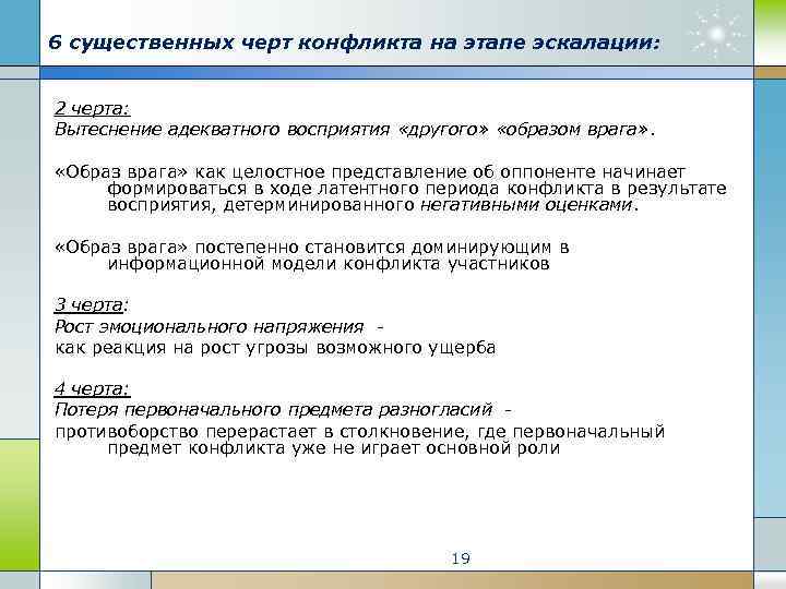 6 существенных черт конфликта на этапе эскалации: 2 черта: Вытеснение адекватного восприятия «другого» «образом