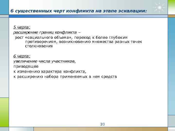 6 существенных черт конфликта на этапе эскалации: 5 черта: расширение границ конфликта – рост