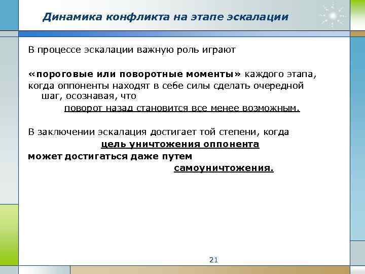 Динамика конфликта на этапе эскалации В процессе эскалации важную роль играют «пороговые или поворотные