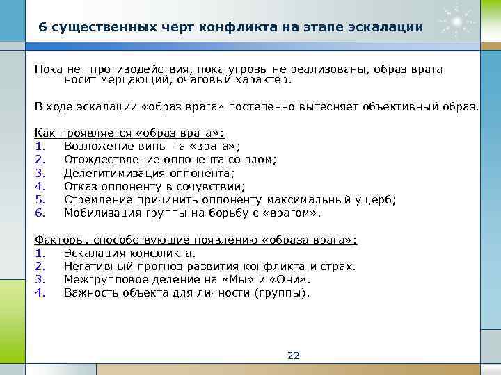 6 существенных черт конфликта на этапе эскалации Пока нет противодействия, пока угрозы не реализованы,