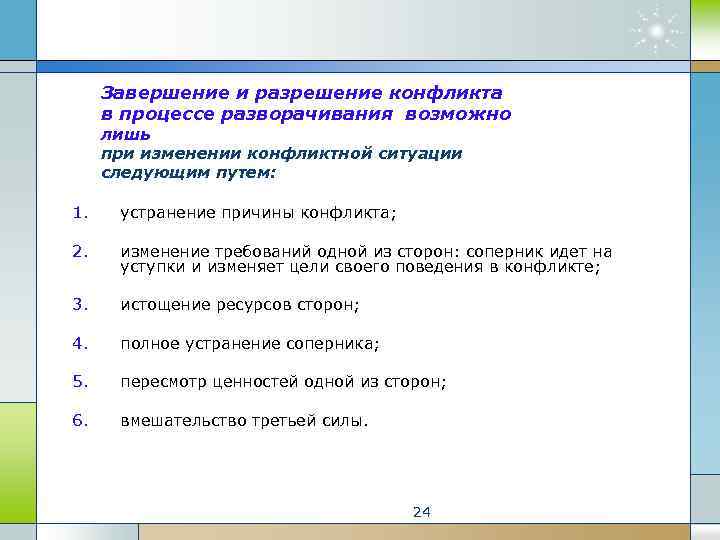 Завершение и разрешение конфликта в процессе разворачивания возможно лишь при изменении конфликтной ситуации следующим