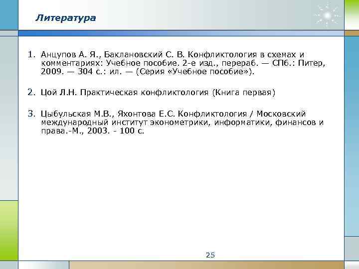 Литература 1. Анцупов А. Я. , Баклановский С. В. Конфликтология в схемах и комментариях: