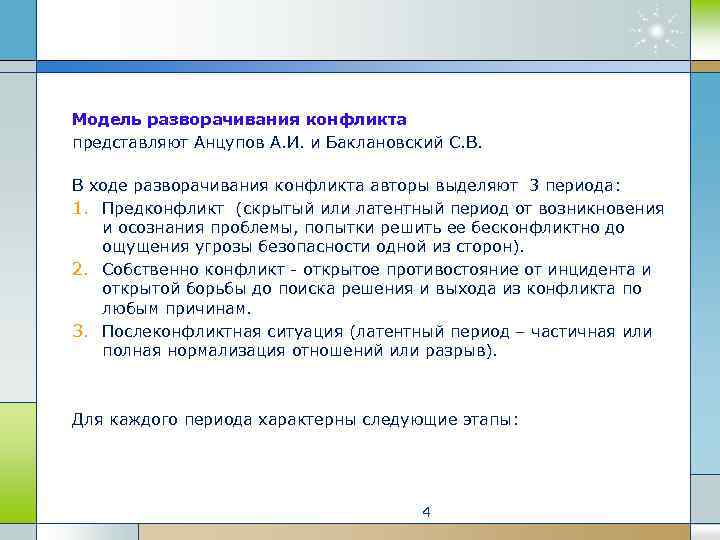 Модель разворачивания конфликта представляют Анцупов А. И. и Баклановский С. В. В ходе разворачивания