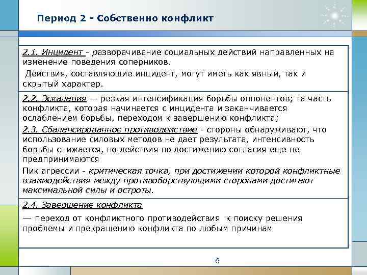 Период 2 - Собственно конфликт 2. 1. Инцидент - разворачивание социальных действий направленных на