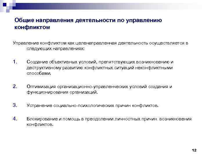 Общие направления деятельности по управлению конфликтом Управление конфликтом как целенаправленная деятельность осуществляется в следующих