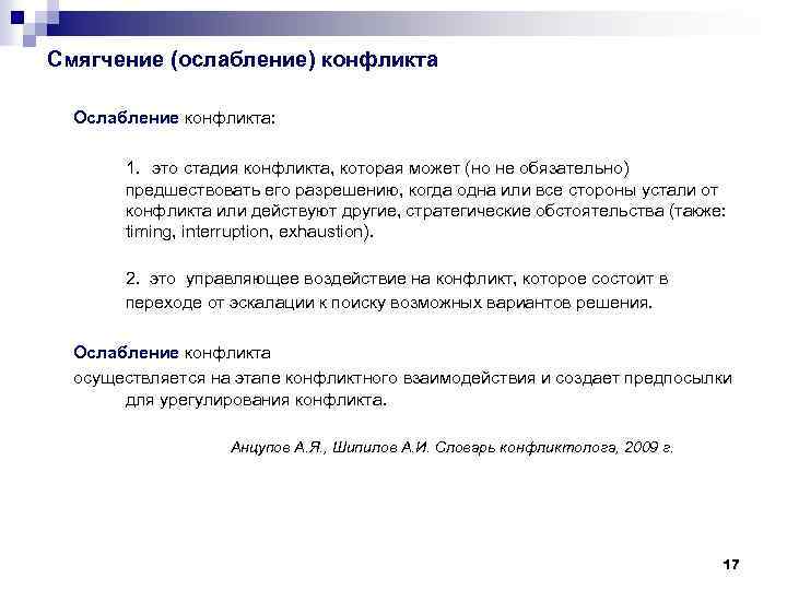 Смягчение (ослабление) конфликта Ослабление конфликта: 1. это стадия конфликта, которая может (но не обязательно)