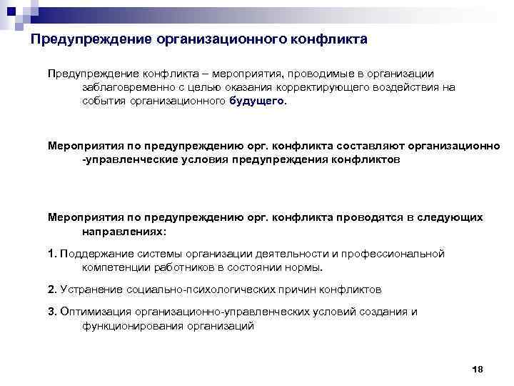 Предупреждение организационного конфликта Предупреждение конфликта – мероприятия, проводимые в организации заблаговременно с целью оказания