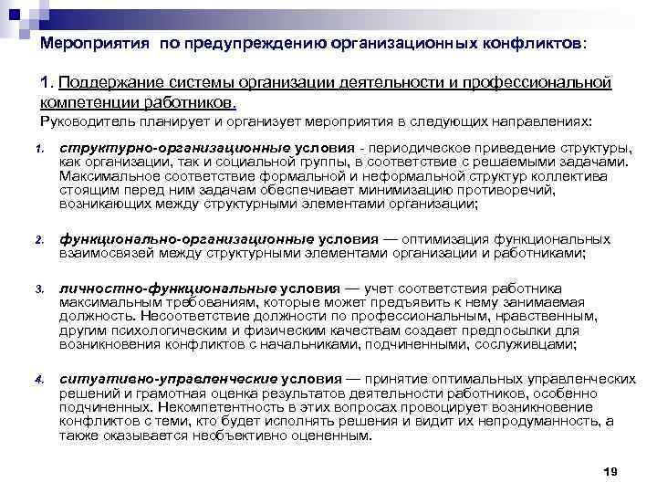 Мероприятия по предупреждению организационных конфликтов: 1. Поддержание системы организации деятельности и профессиональной компетенции работников.