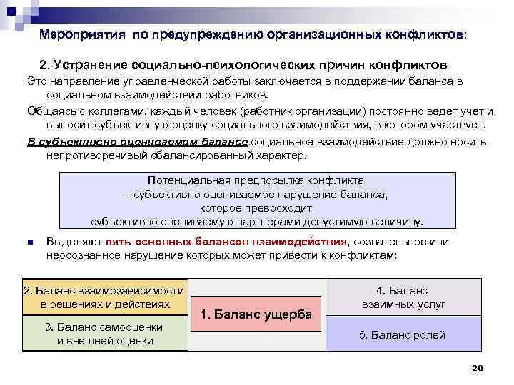 Мероприятия по предупреждению организационных конфликтов: 2. Устранение социально-психологических причин конфликтов Это направление управленческой работы