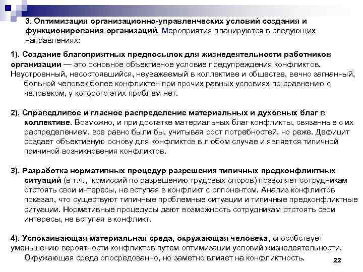 3. Оптимизация организационно-управленческих условий создания и функционирования организаций. Мероприятия планируются в следующих направлениях: 1).